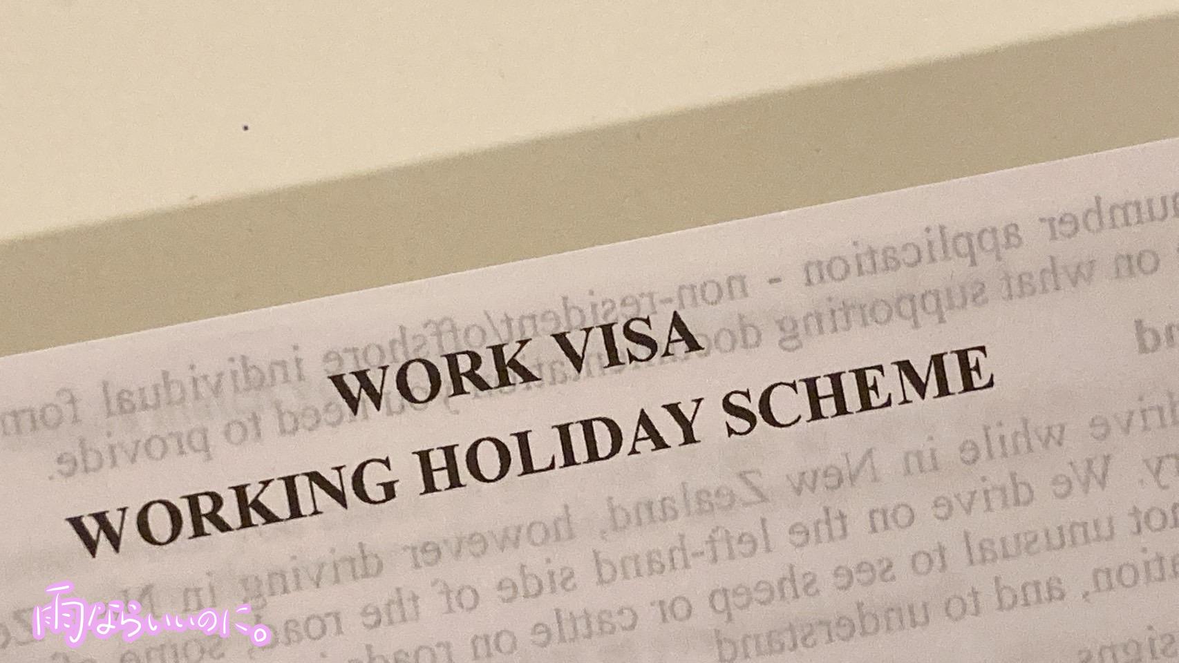 ワーキングホリデービザのイメージ(MiU撮影)
