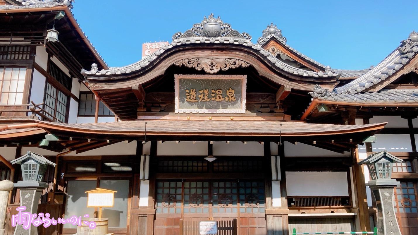 道後温泉本館(MiU撮影)