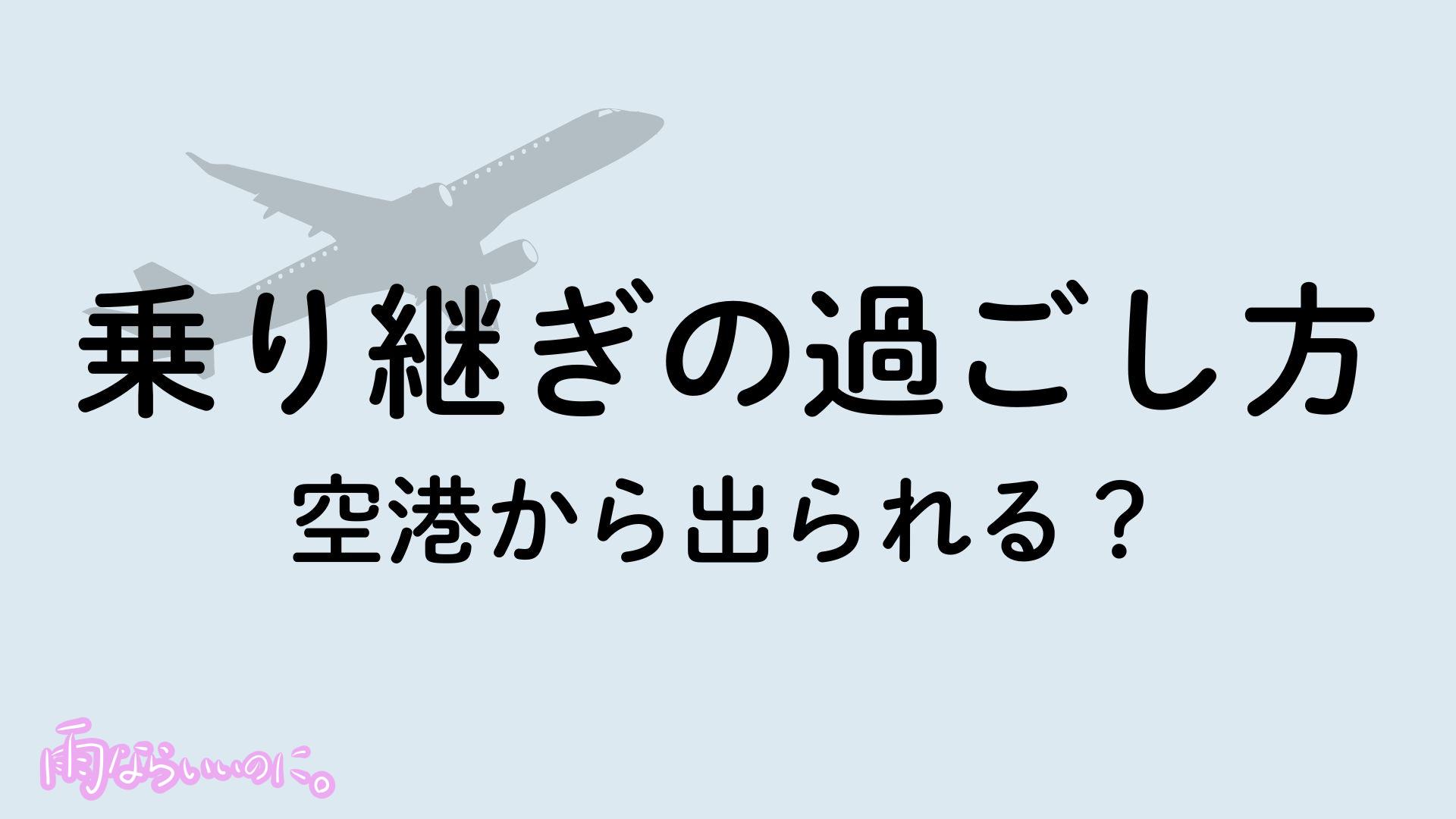 乗り継ぎの過ごし方イメージ(MiU作成)