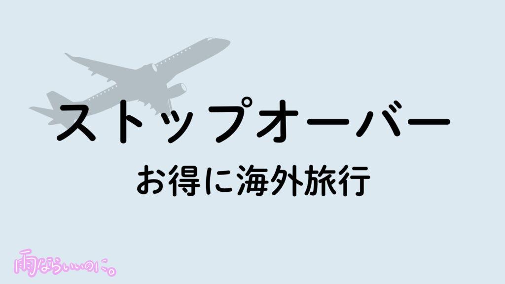 ストップオーバーイメージ(MiU作成)