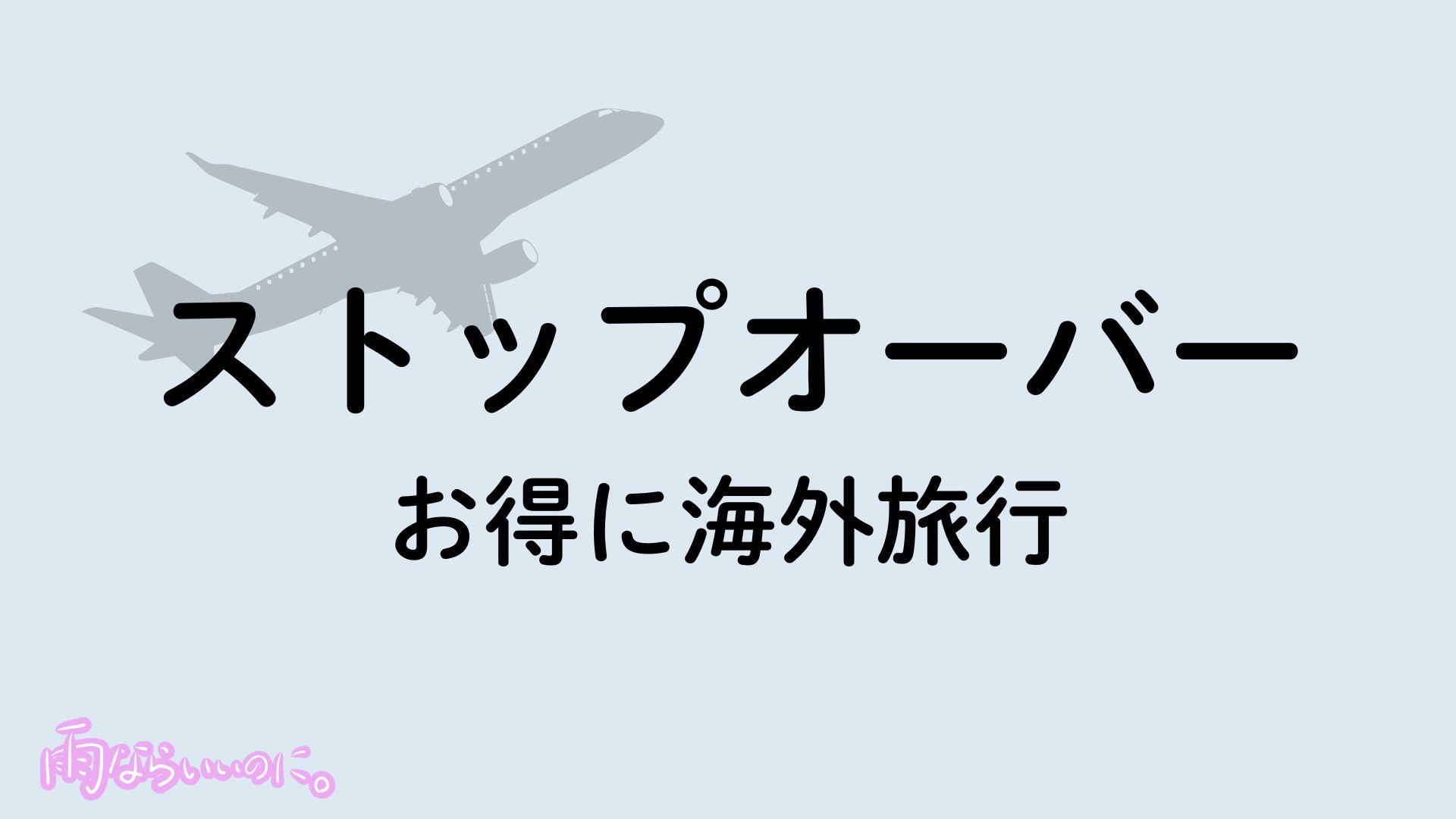 ストップオーバーイメージ（MiU作成）