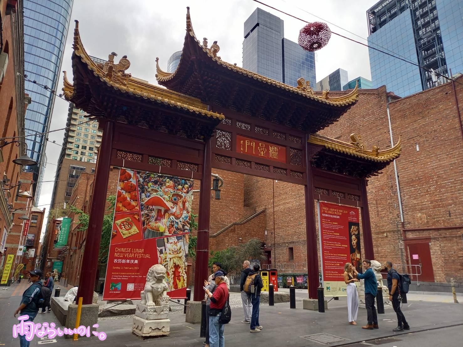 メルボルン中華街の門(MiU撮影)