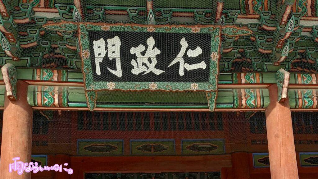 仁政門(UMi撮影)