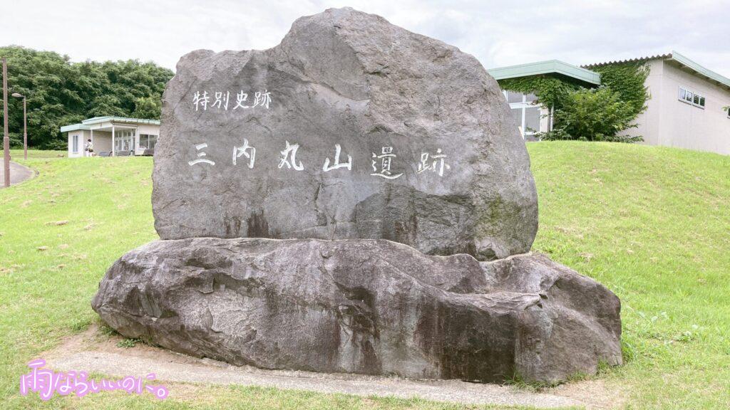 三内丸山遺跡の看板(MiU撮影)
