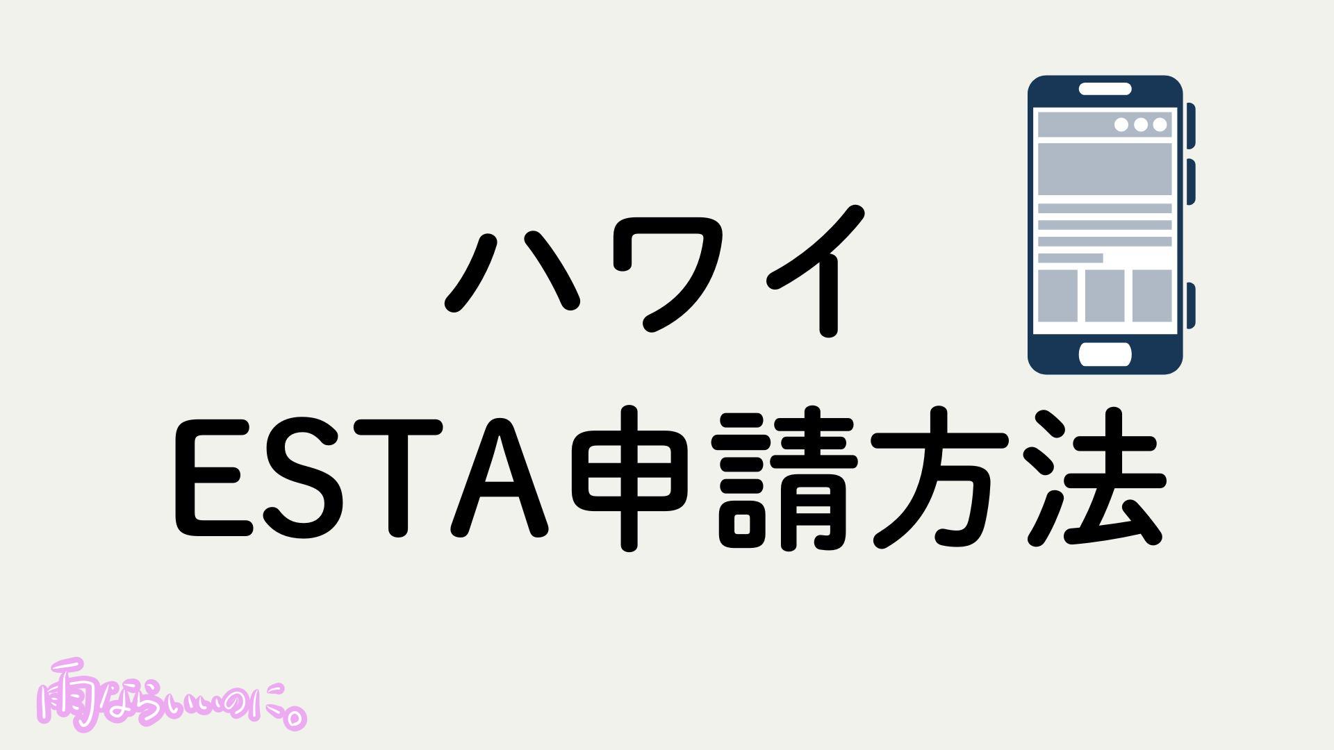 ハワイのESTA申請方法イメージ(MiU作成)