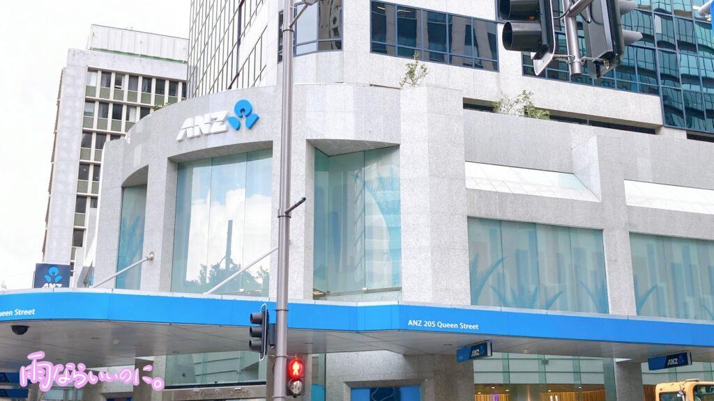 オークランドのANZ銀行(MiU撮影)