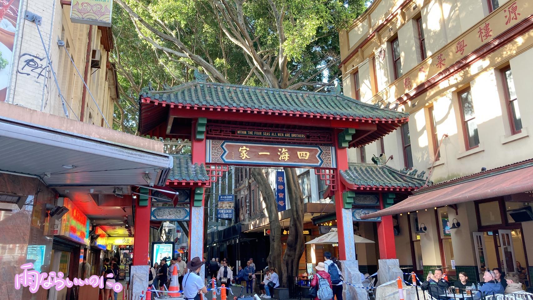 シドニー・チャイナタウンの入り口(MiU撮影)