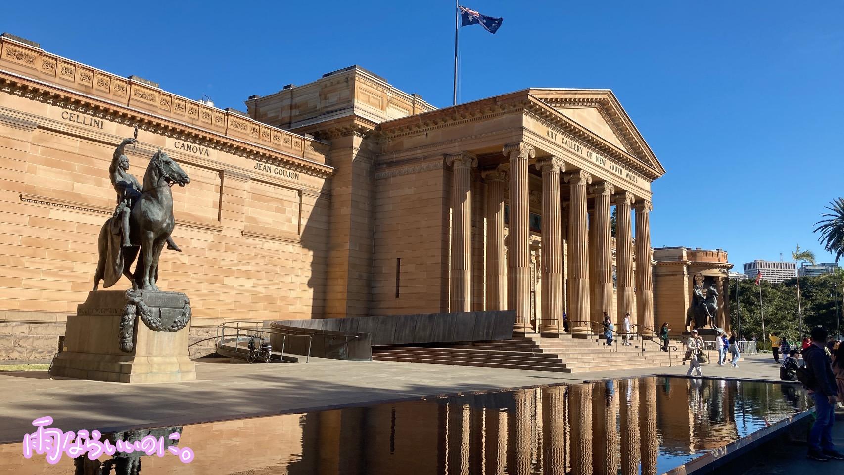 ニューサウスウェールズ州立美術館南館の外観(MiU撮影)