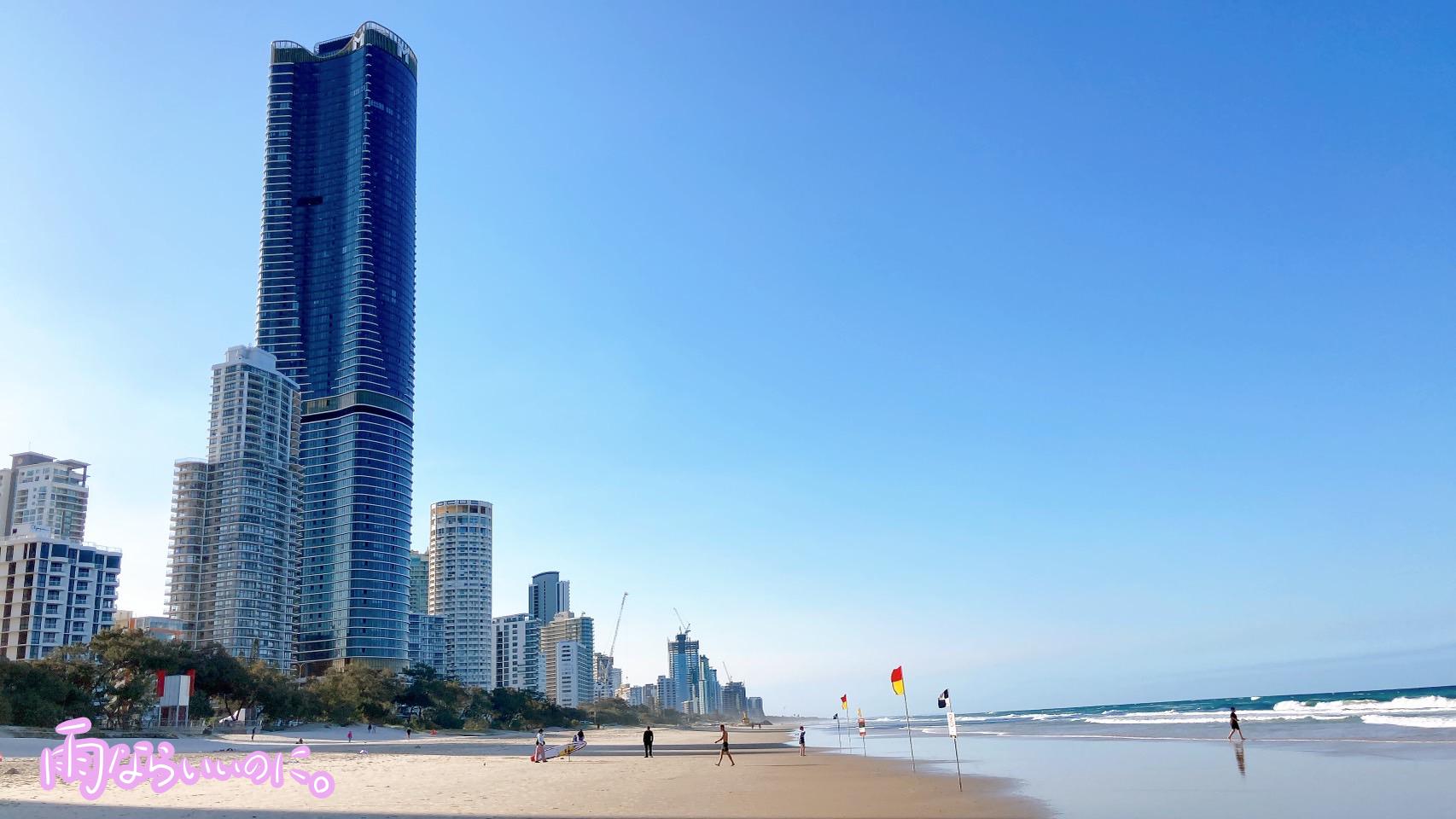 サーファーズパラダイスビーチ(MiU撮影)