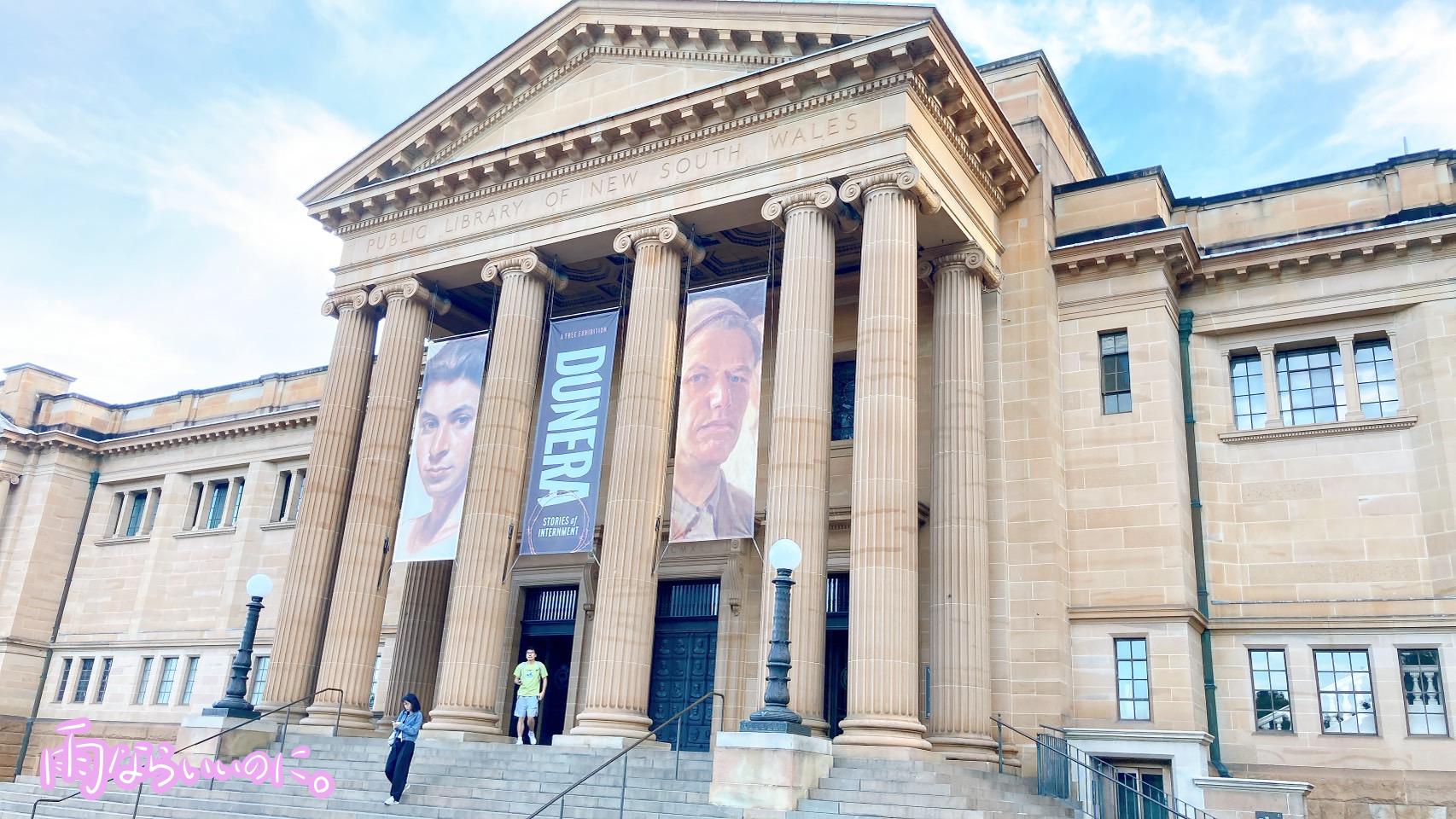 ニューサウスウェールズ州立図書館のミッチェルウィングの外観(MiU撮影)