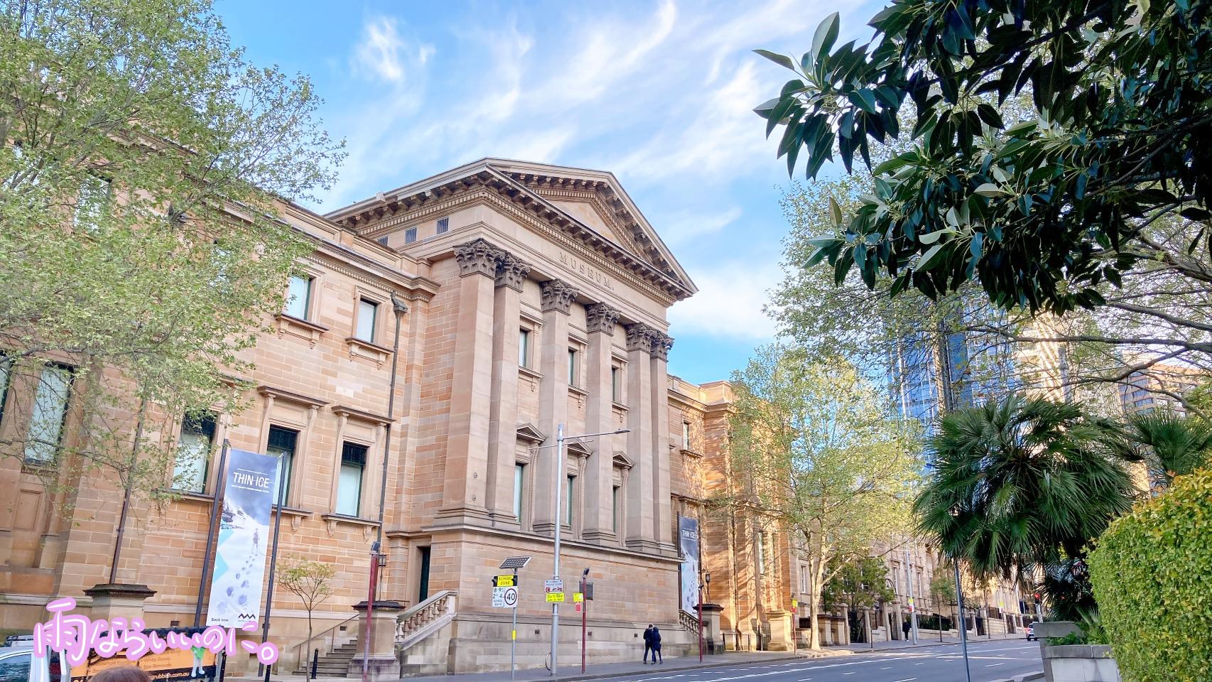 オーストラリア博物館の外観(MiU撮影)