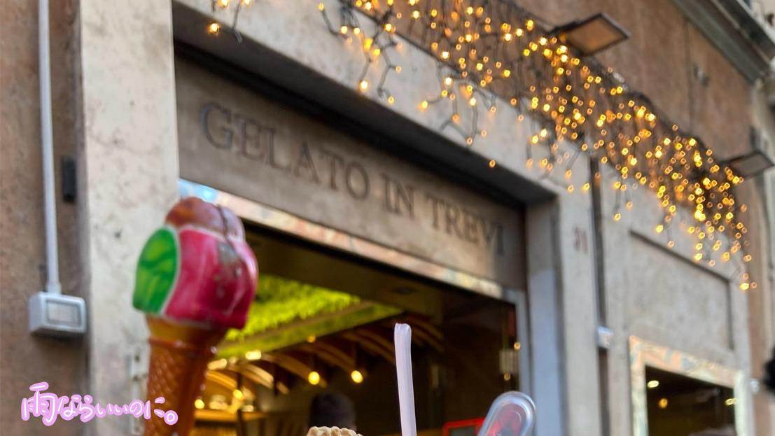 トレビの泉前のジェラート店(MiU撮影)