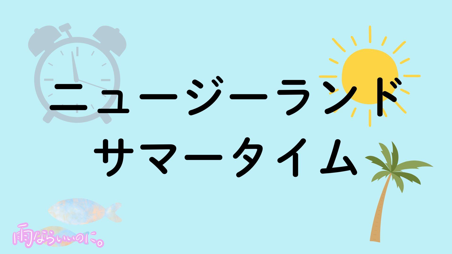 ニュージーランドのサマータイムイメージ（MiU作成）