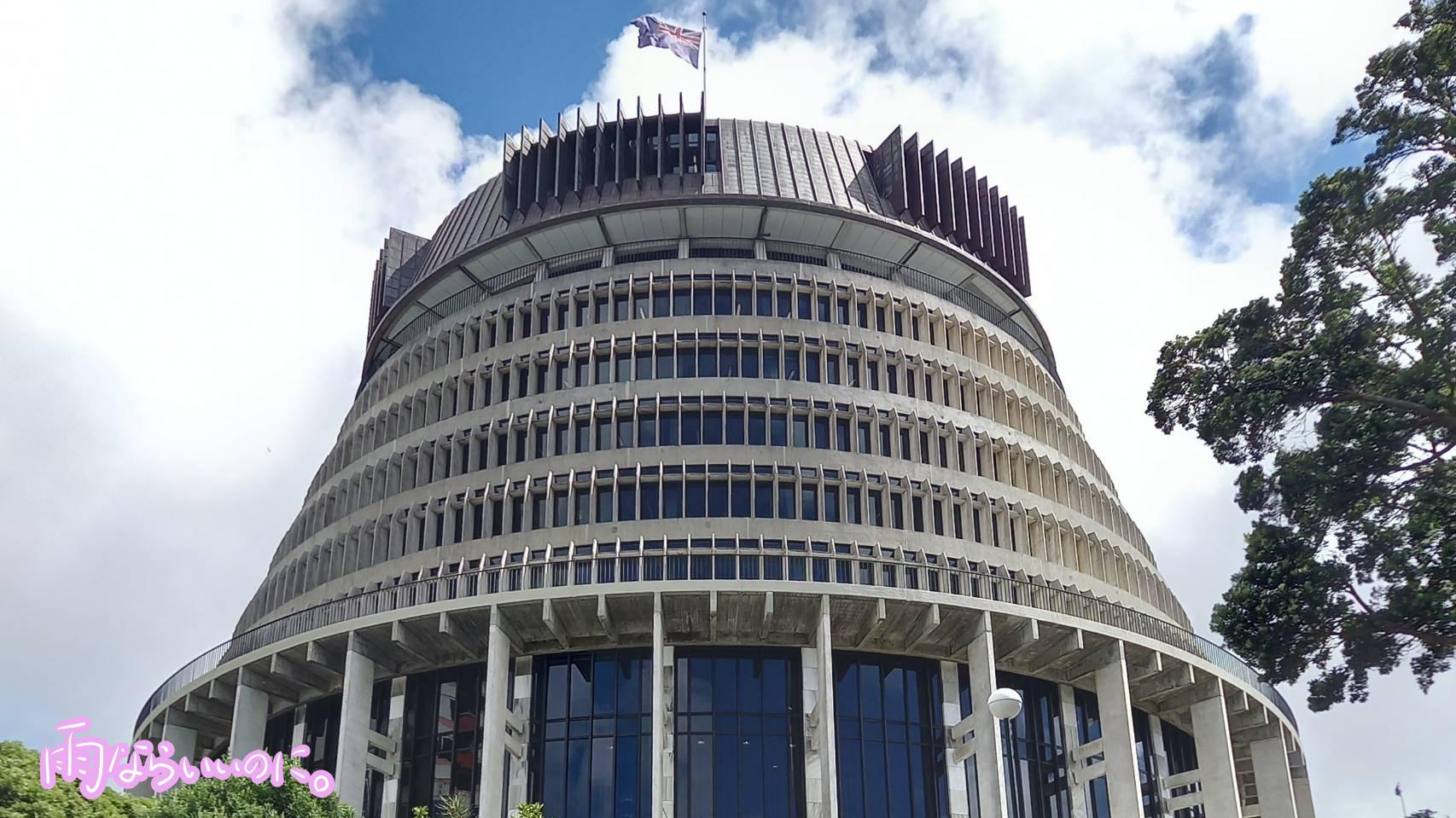 NZ国会議事堂(MiU撮影)