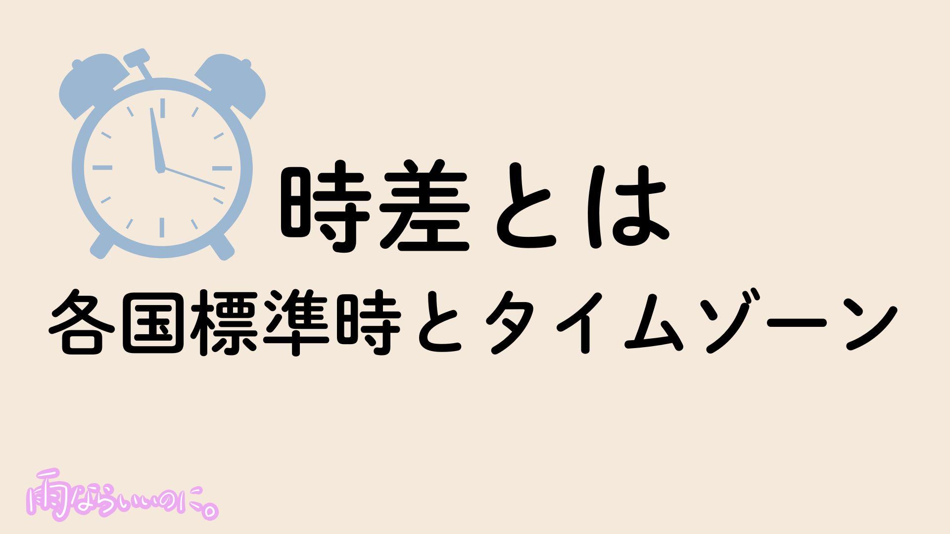 時差イメージ（MiU作成）