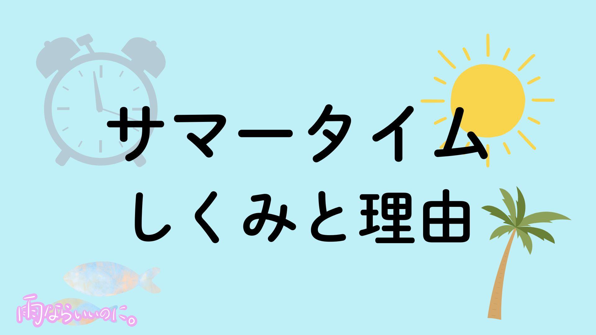 サマータイムの仕組みと理由イメージ(MiU作成)