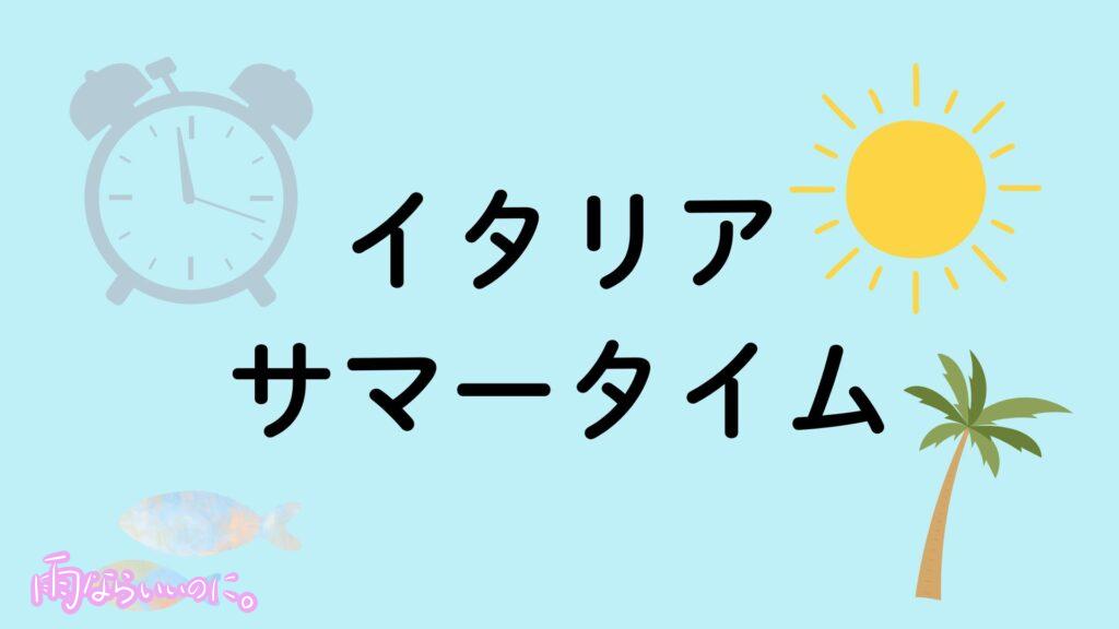 イタリアのサマータイムイメージ(MiU作成)