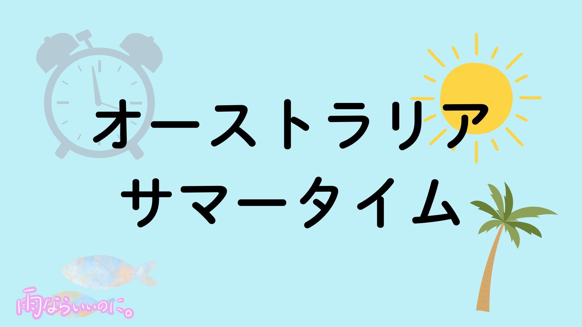 オーストラリアのサマータイムイメージ（MiU作成）