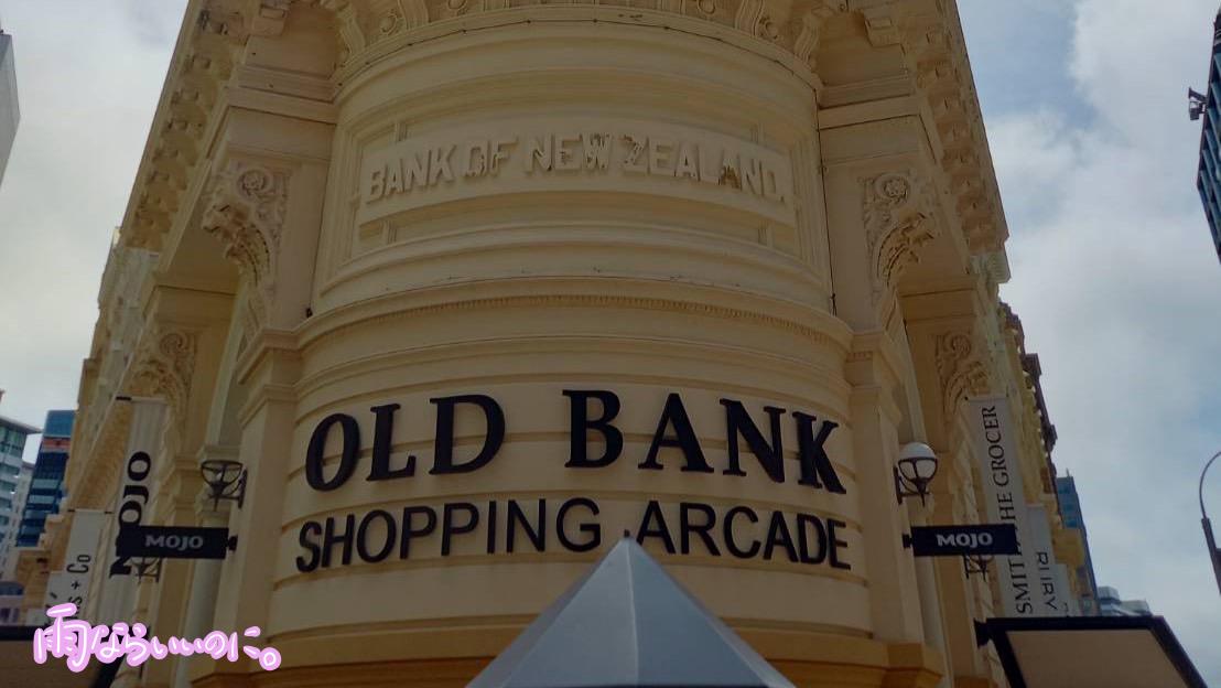 BNZのオールドバンクアーケード(MiU撮影)