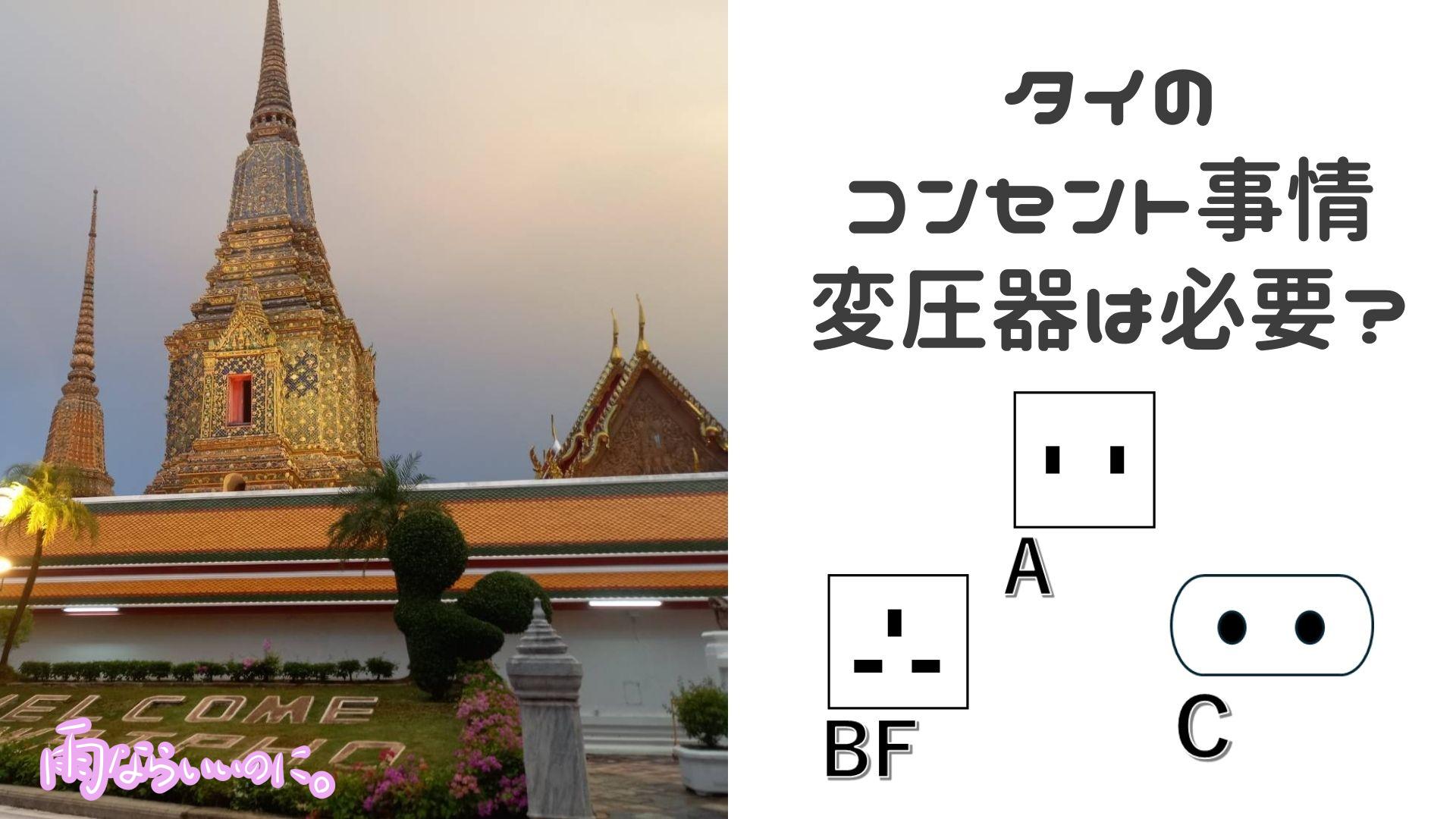 タイのコンセント事情イメージ(MiU作成)