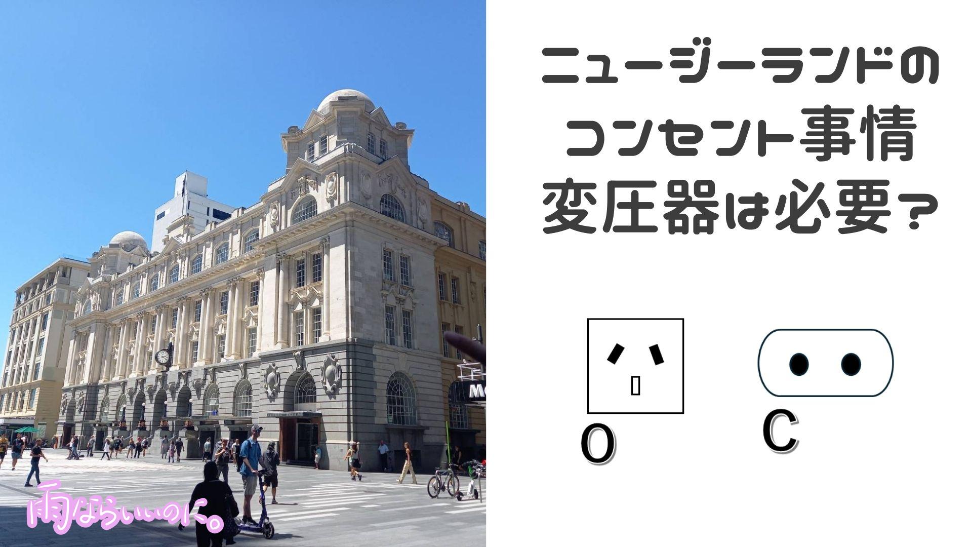 ニュージーランドコンセント事情イメージ(MiU作成)