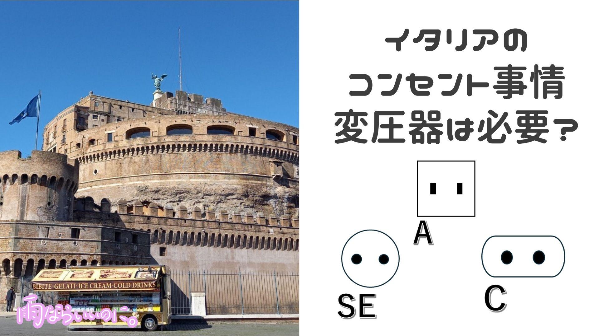 イタリアのコンセント事情(MiU作成)
