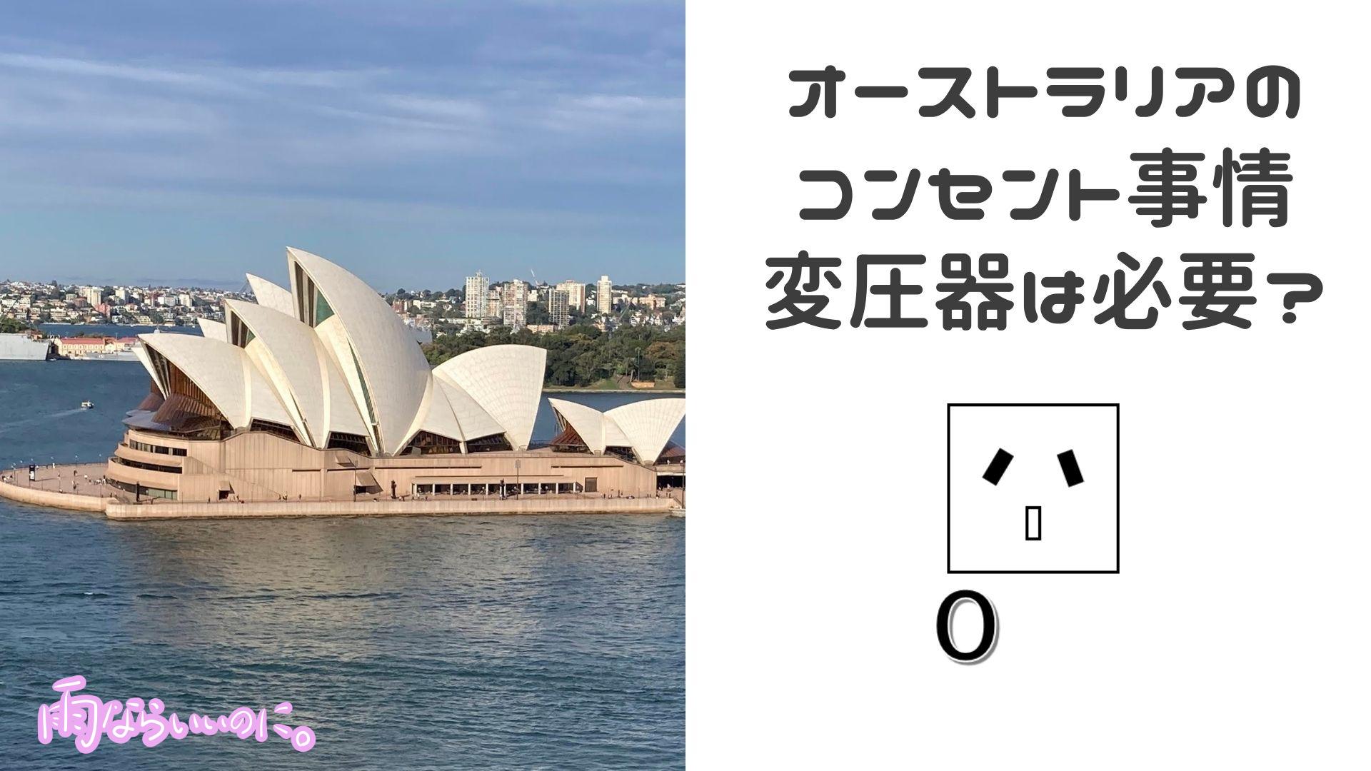 オーストラリアコンセント事情(MiU作成)