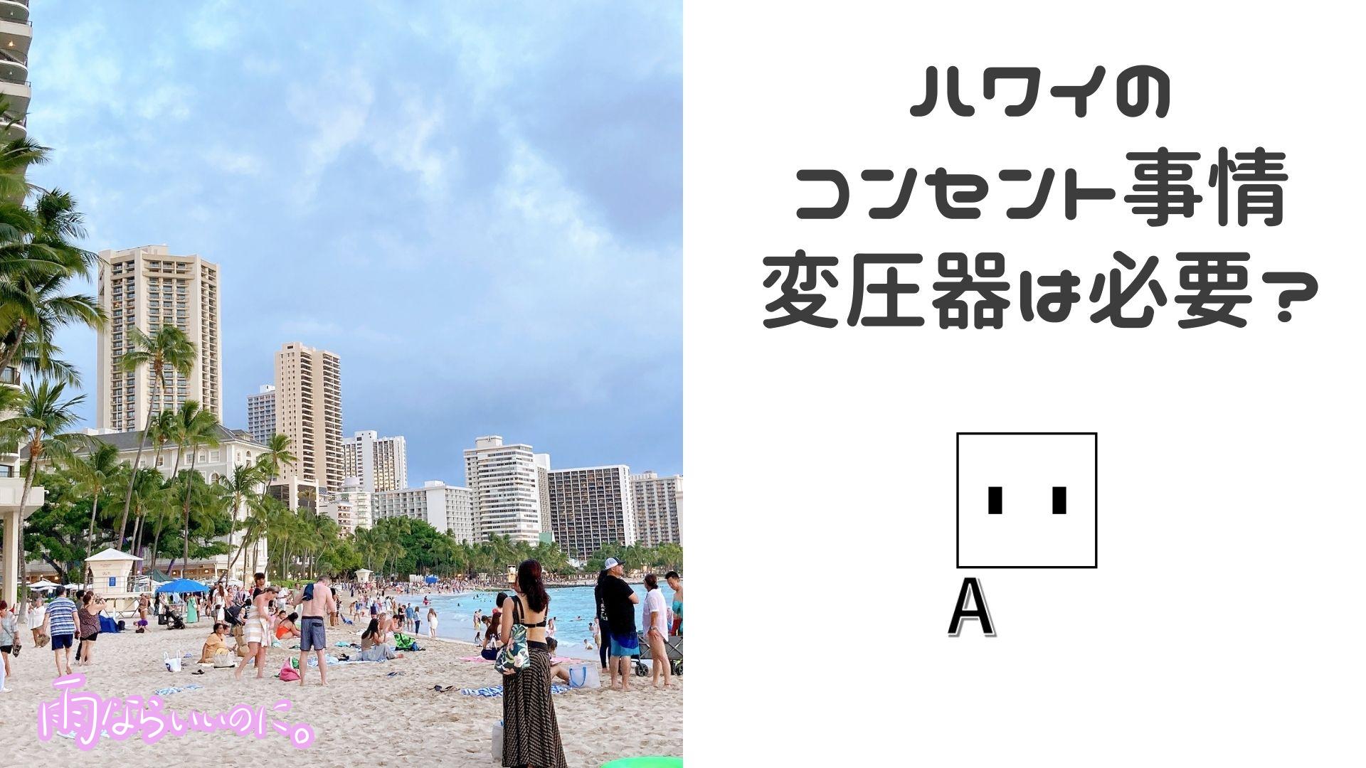 ハワイのコンセント事情イメージ(MiU作成)