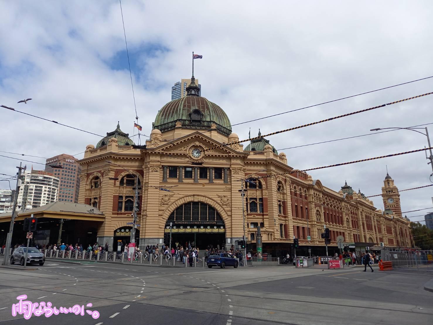 メルボルンのフリンダースストリート駅(MiU撮影)