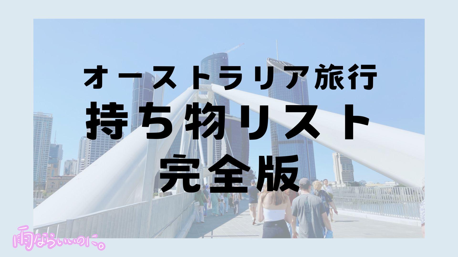 オーストラリア旅行持ち物完全版(MiU作成)