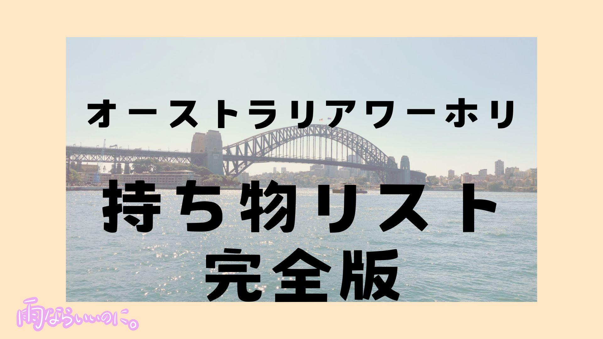 オーストラリアワーホリ持ち物リスト完全版(MiU作成)