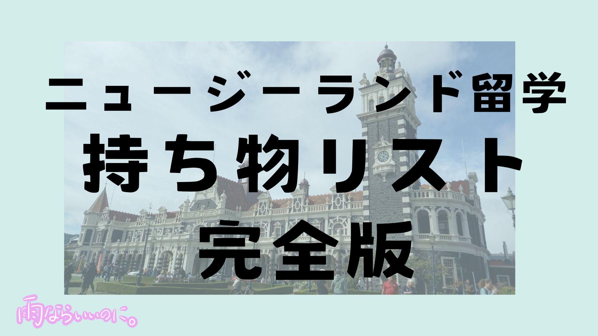 ニュージーランド留学持ち物リスト完全版(MiU作成)