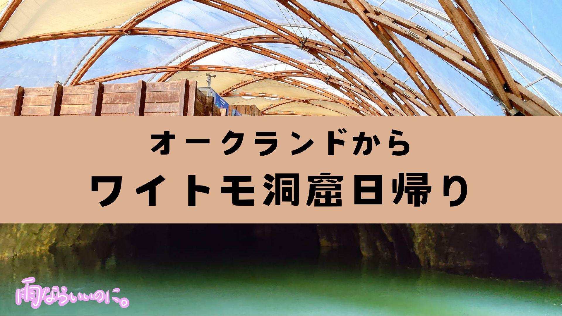 オークランドからワイトモ洞窟日帰り(MiU作成)