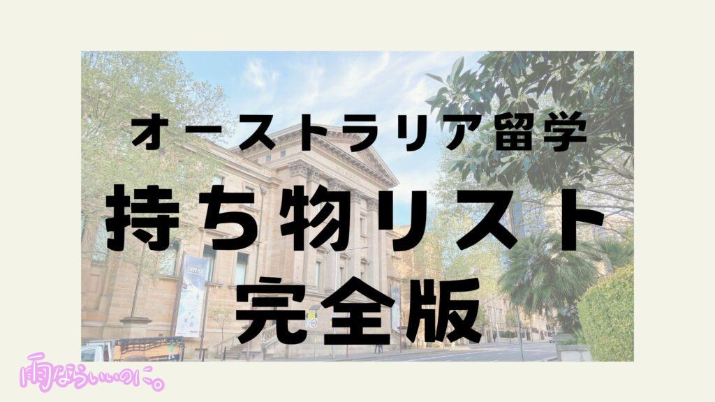 オーストラリア留学持ち物リスト完全版(MiU作成)