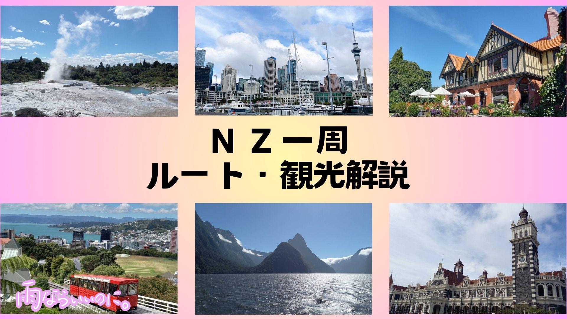 ニュージーランド一周(MiU作成)