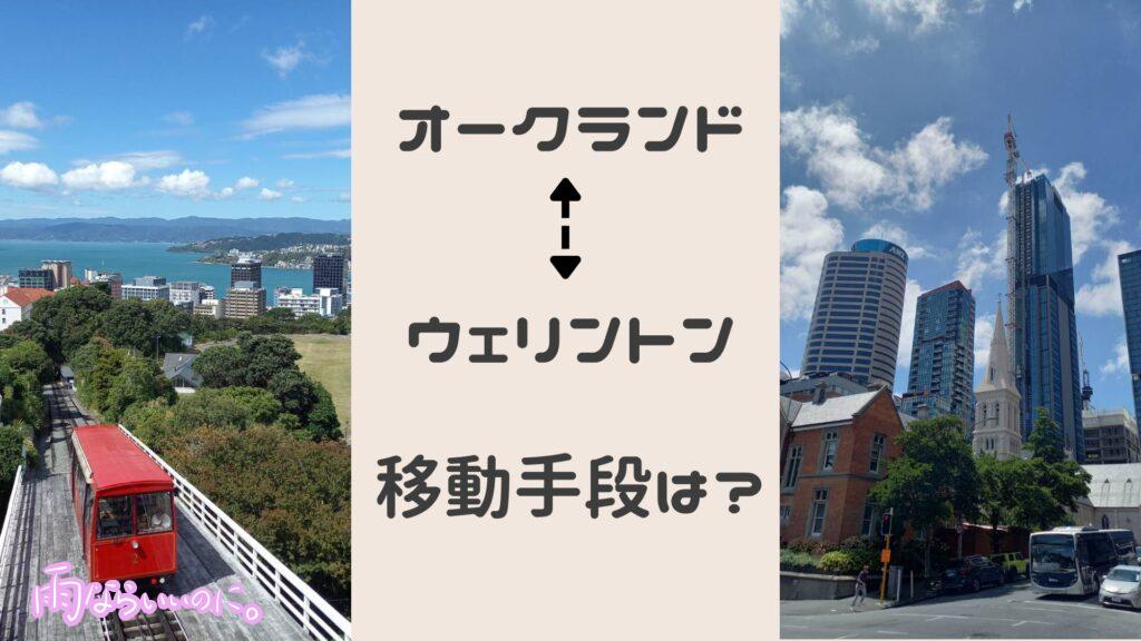 オークランドからウェリントンの移動手段(MiU作成)