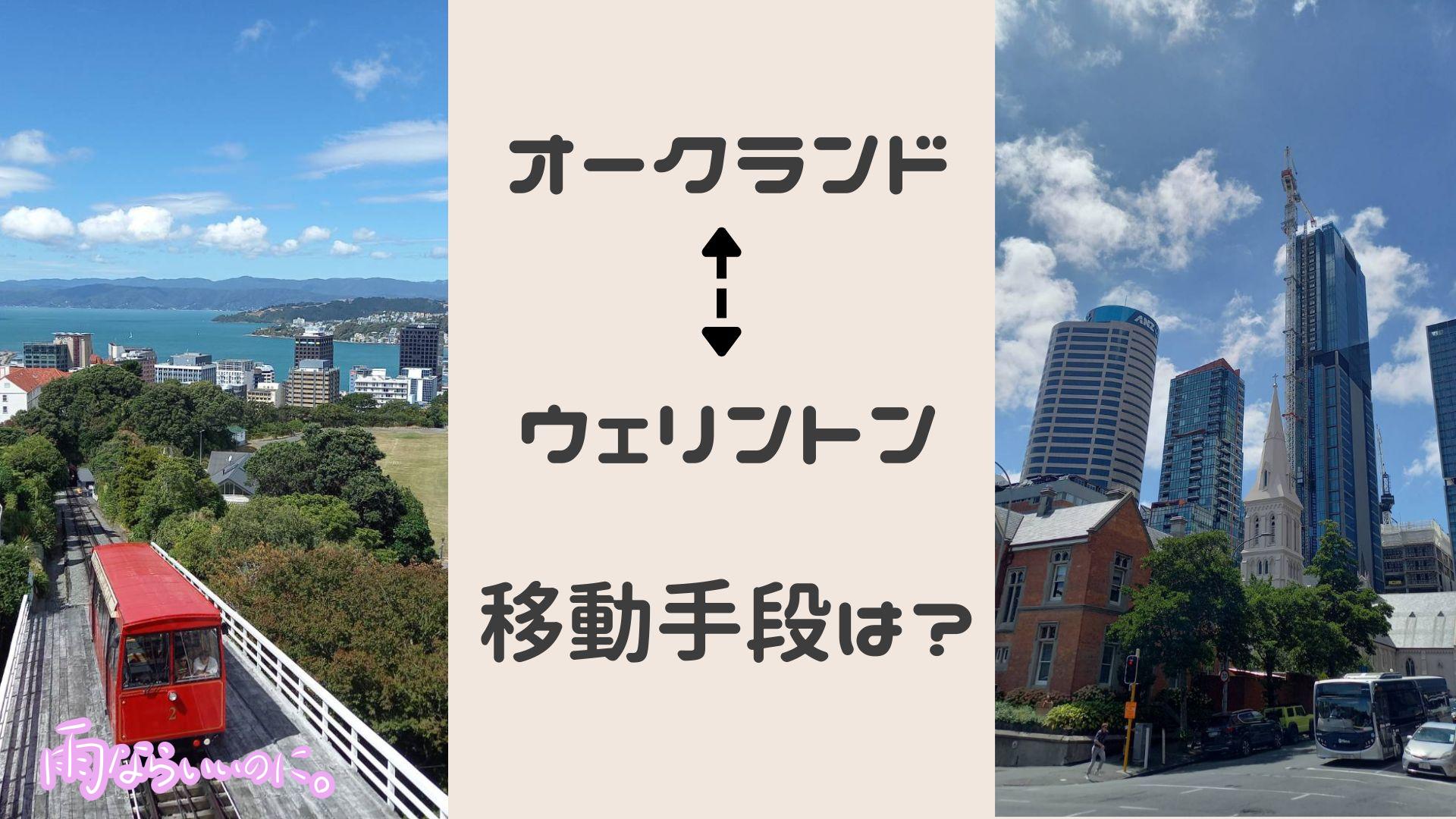 オークランドからウェリントンの移動手段(MiU作成)