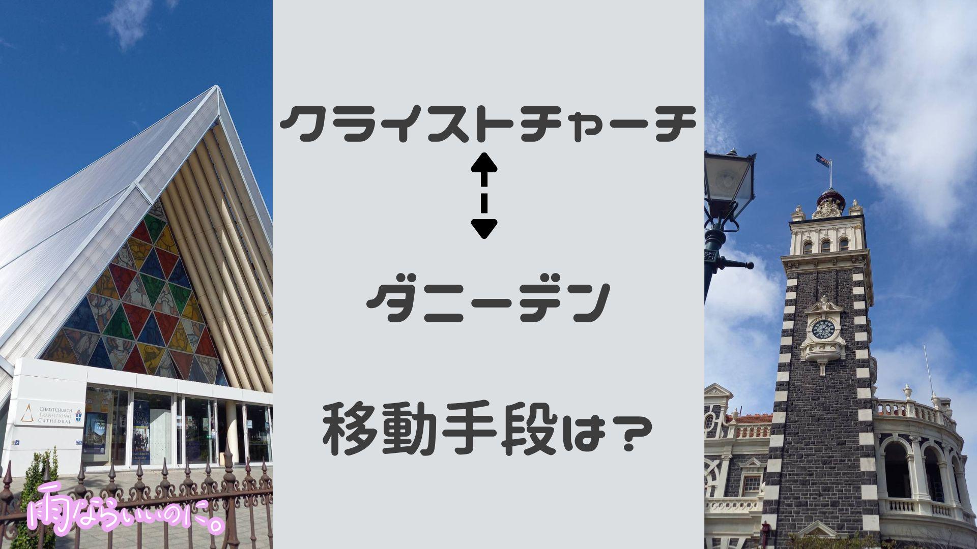 クライストチャーチからダニーデンの移動(MiU作成)