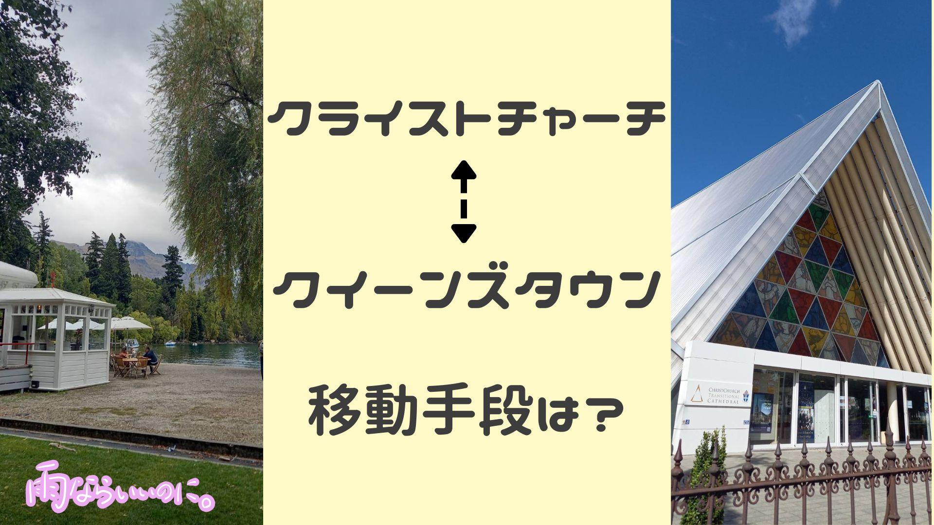 クライストチャーチとクイーンズタウンの移動(MiU作成)