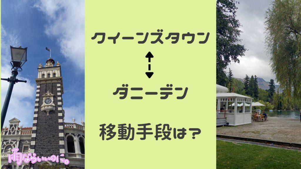 クイーンズタウンとダニーデン間の移動(MiU作成)