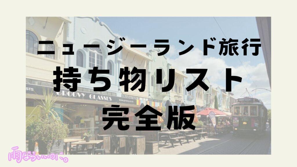 ニュージーランド旅行持ち物リスト完全版(MiU作成)