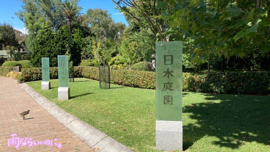 メルボルン動物園の日本庭園（MiU撮影）