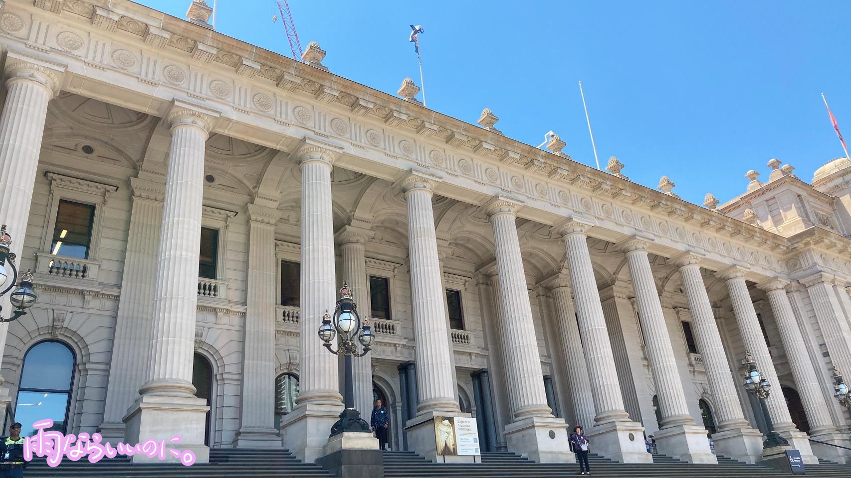 ビクトリア州議事堂の外観(MiU撮影)