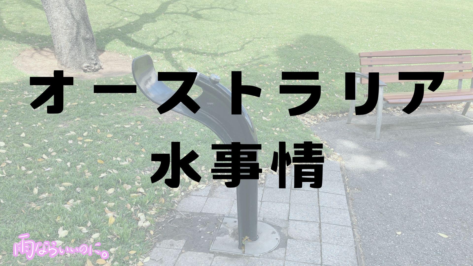 オーストラリアの水事情の表紙(MiU作成)