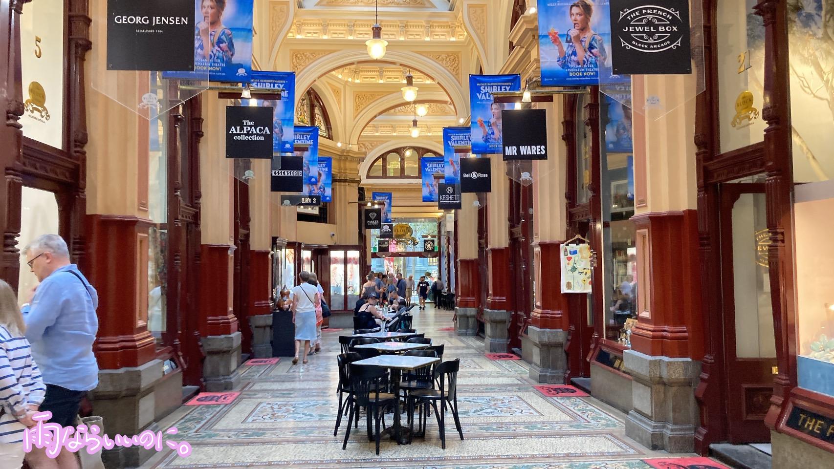 ブロックアーケードの内装(MiU撮影)