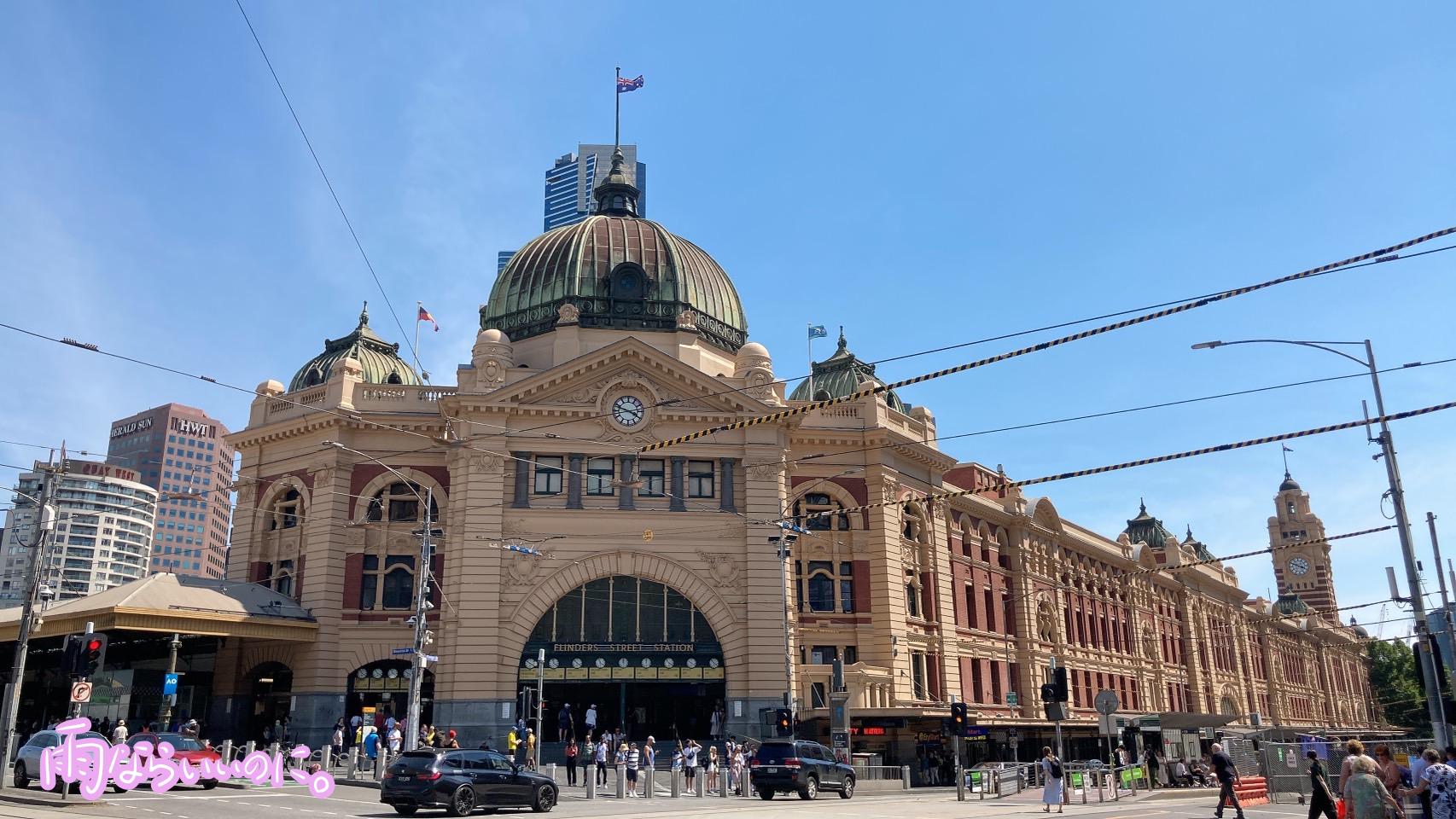 フリンダースストリート駅の駅舎外観(MiU撮影)