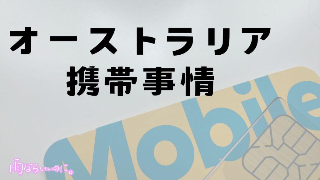 オーストラリア携帯事情の表紙写真(MiU作成)