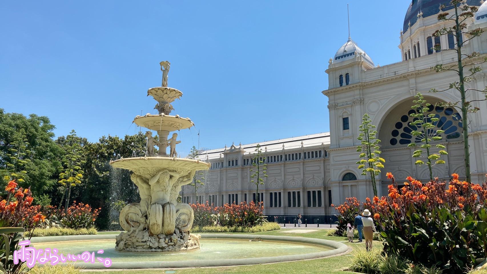 メルボルンの王立展示館とカールトン庭園の噴水(MiU撮影)