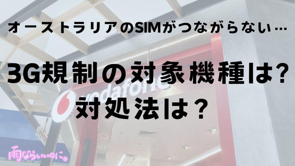 オーストラリアSIMがつながらない3G制限の表紙(MiU作成)