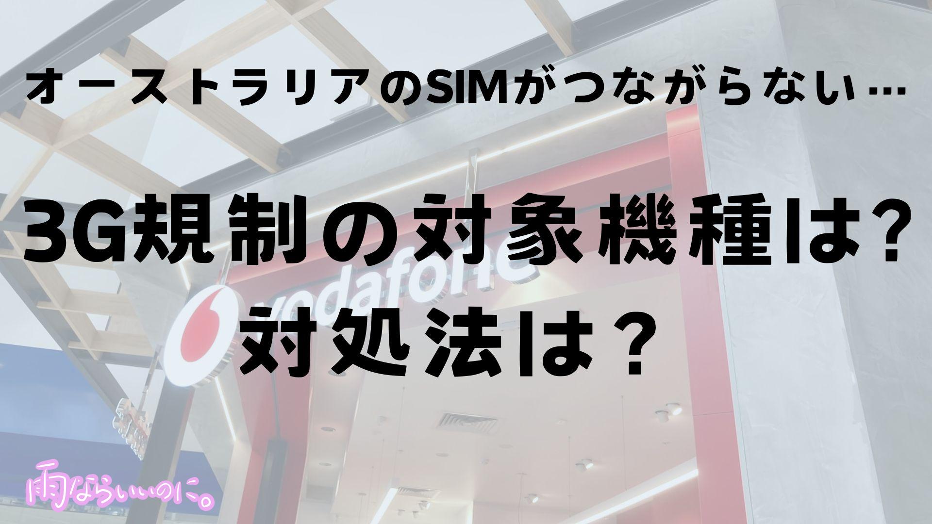 オーストラリアSIMがつながらない3G制限の表紙（MiU作成）